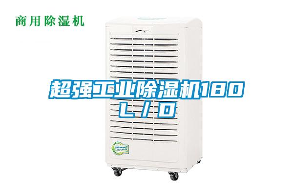 超強工業(yè)除濕機180L／D
