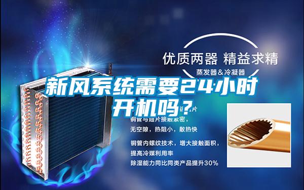 新風(fēng)系統需要24小時(shí)開(kāi)機嗎？