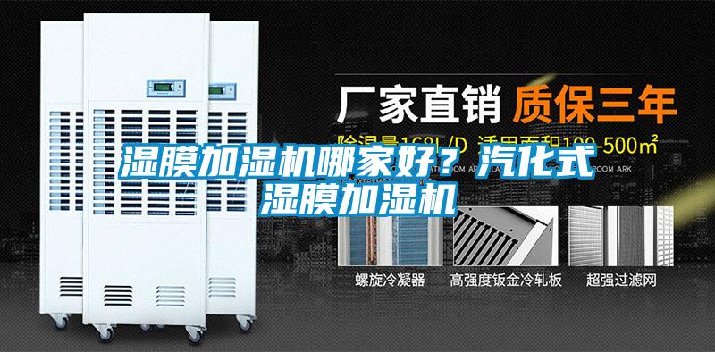 濕膜加濕機哪家好？汽化式濕膜加濕機