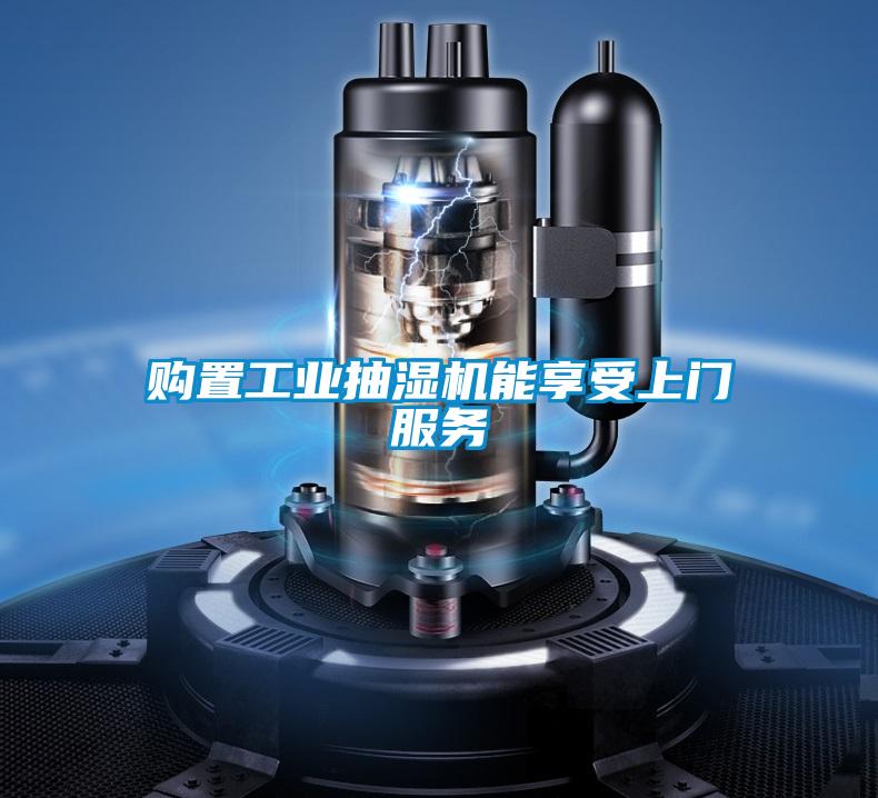 購置工業(yè)抽濕機能享受上門(mén)服務(wù)