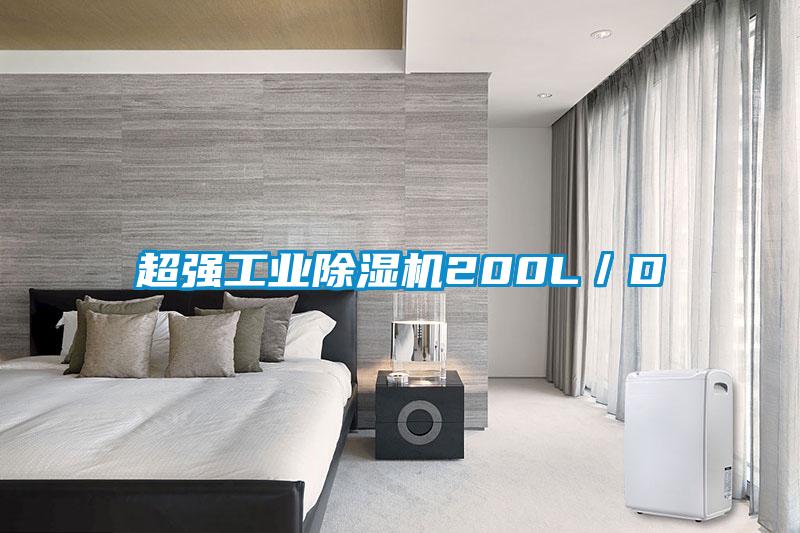 超強工業(yè)除濕機200L／D