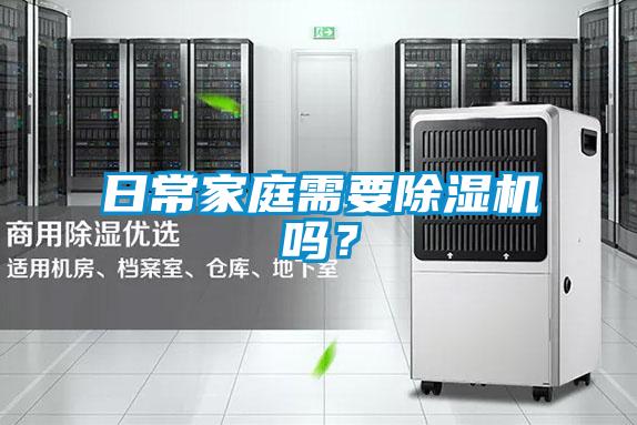 日常家庭需要除濕機嗎？