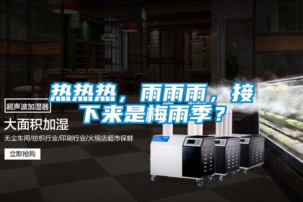 熱熱熱，雨雨雨，接下來(lái)是梅雨季？