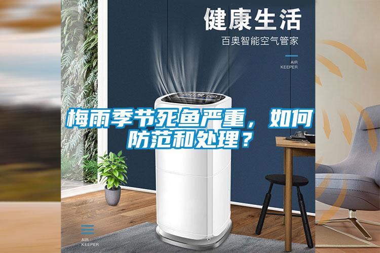 梅雨季節死魚(yú)嚴重，如何防范和處理？