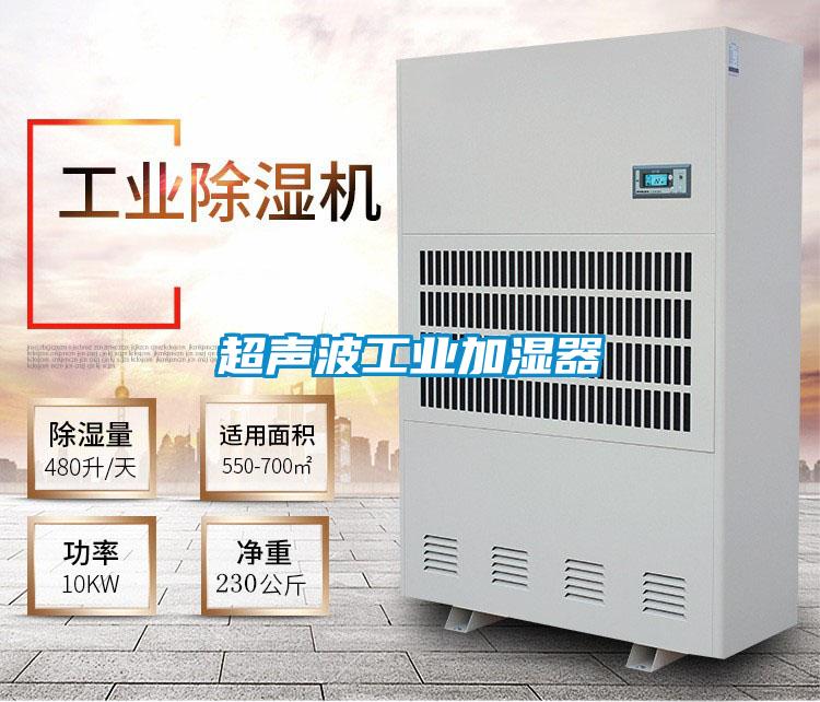 超聲波工業(yè)加濕器