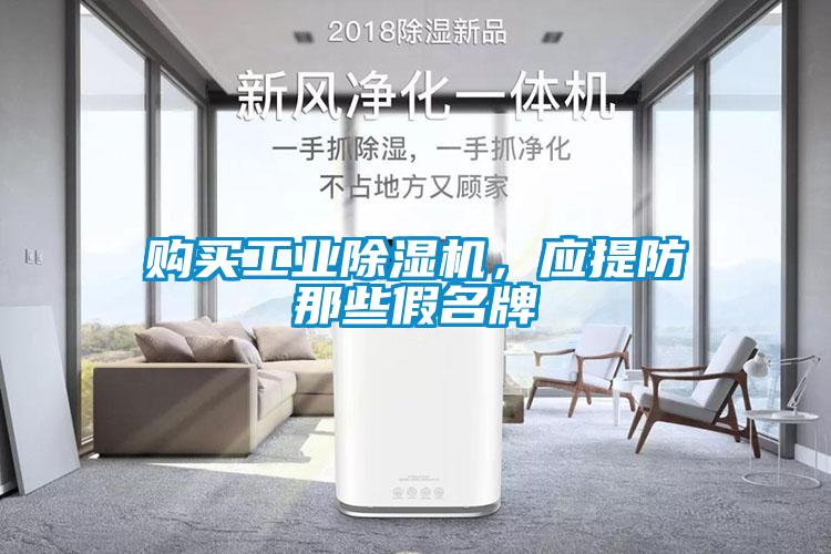 購買(mǎi)工業(yè)除濕機，應提防那些假名牌