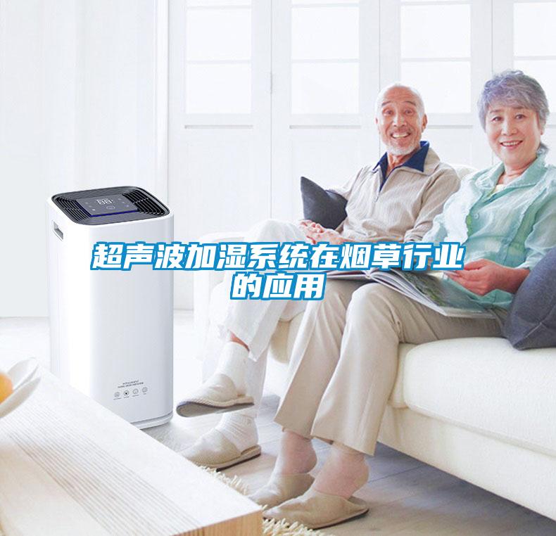 超聲波加濕系統在煙草行業(yè)的應用
