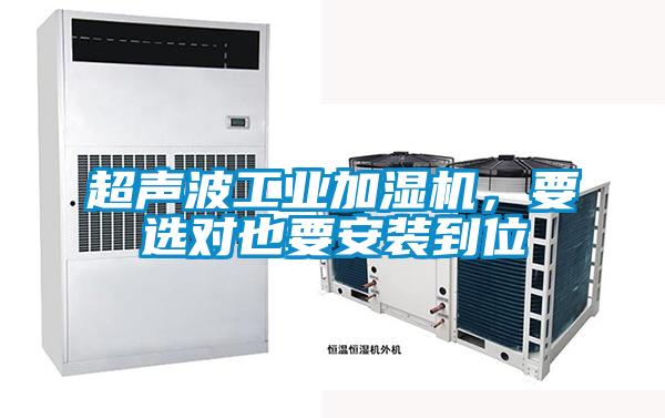 超聲波工業(yè)加濕機，要選對也要安裝到位
