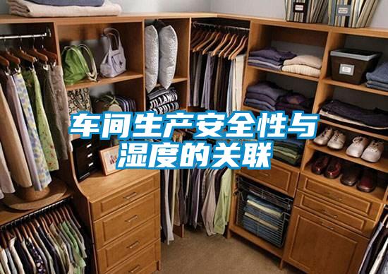 車(chē)間生產(chǎn)安全性與濕度的關(guān)聯(lián)