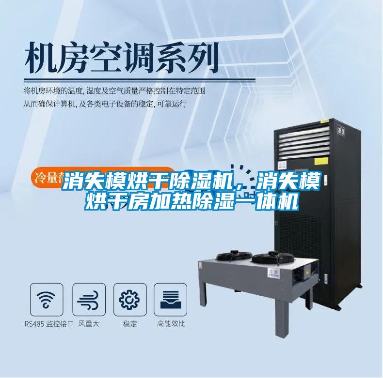 消失模烘干除濕機，消失模烘干房加熱除濕一體機