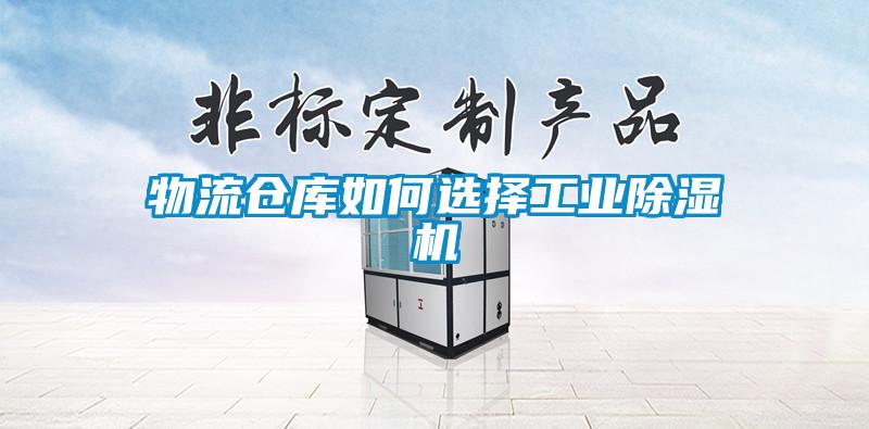 物流倉庫如何選擇工業(yè)除濕機