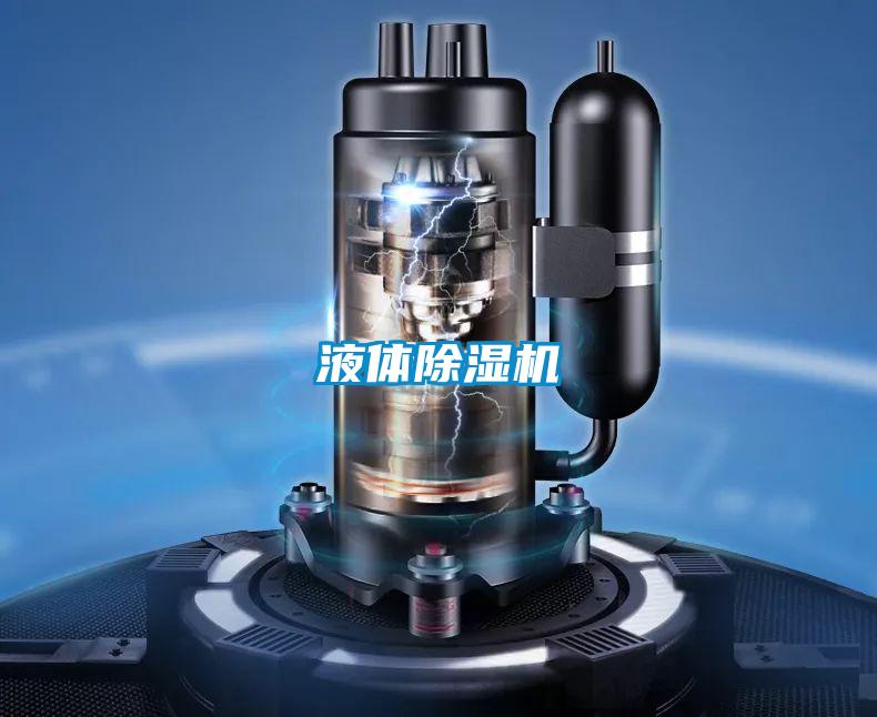 液體除濕機