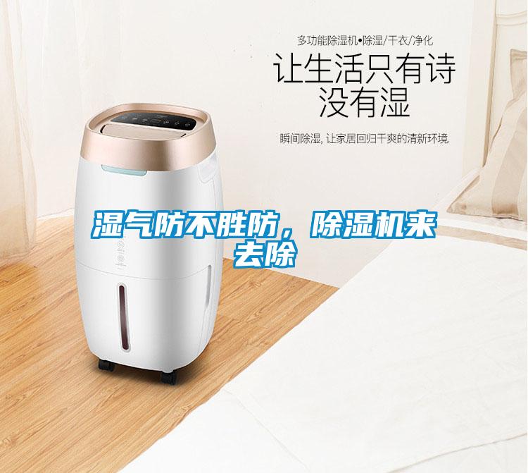 濕氣防不勝防，除濕機來(lái)去除