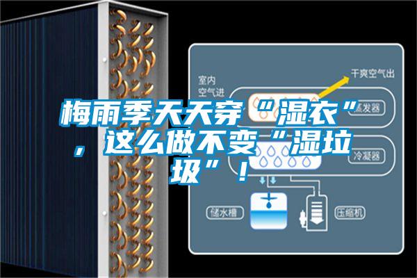 梅雨季天天穿“濕衣”，這么做不變“濕垃圾”！