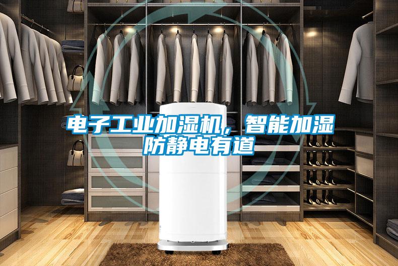 電子工業(yè)加濕機，智能加濕防靜電有道
