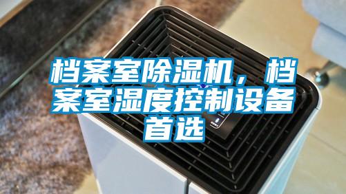 檔案室除濕機，檔案室濕度控制設備首選