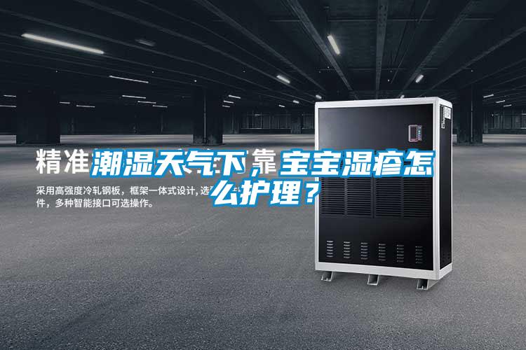 潮濕天氣下，寶寶濕疹怎么護理？