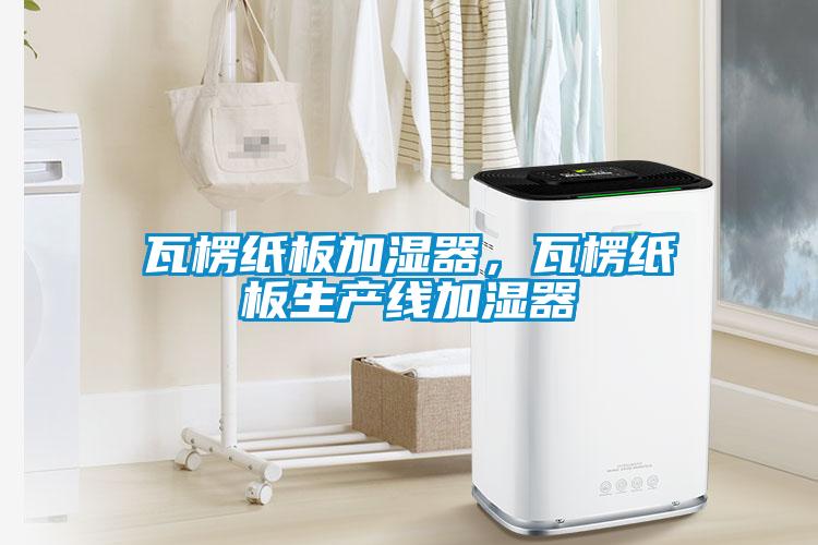 瓦楞紙板加濕器，瓦楞紙板生產(chǎn)線(xiàn)加濕器