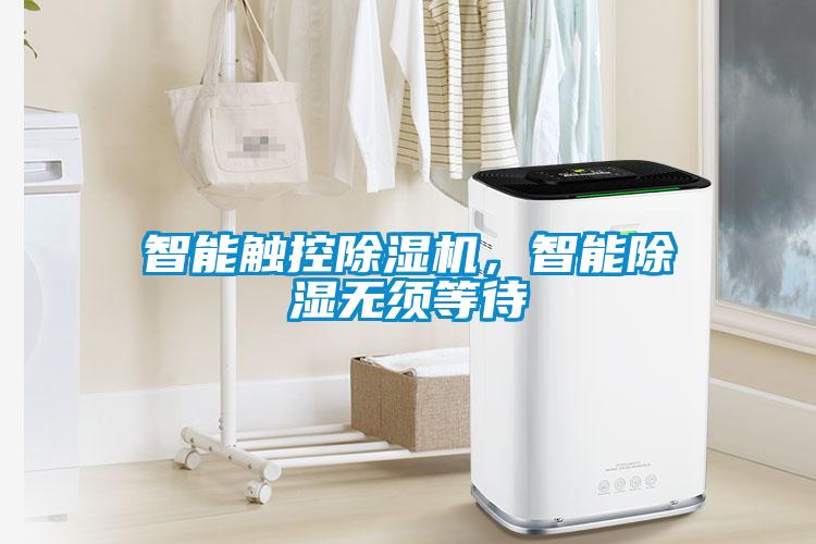 智能觸控除濕機，智能除濕無(wú)須等待