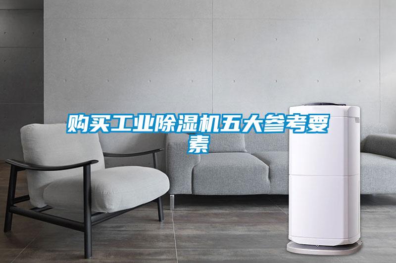 購買(mǎi)工業(yè)除濕機五大參考要素