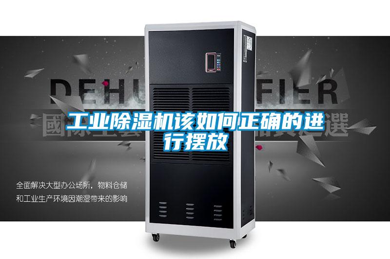 工業(yè)除濕機該如何正確的進(jìn)行擺放