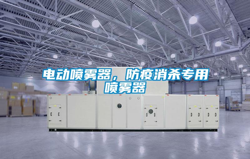 電動(dòng)噴霧器，防疫消殺專(zhuān)用噴霧器