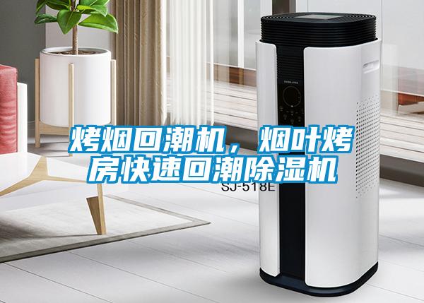 烤煙回潮機，煙葉烤房快速回潮除濕機