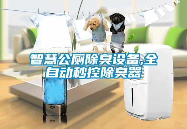 智慧公廁除臭設備,全自動(dòng)秒控除臭器
