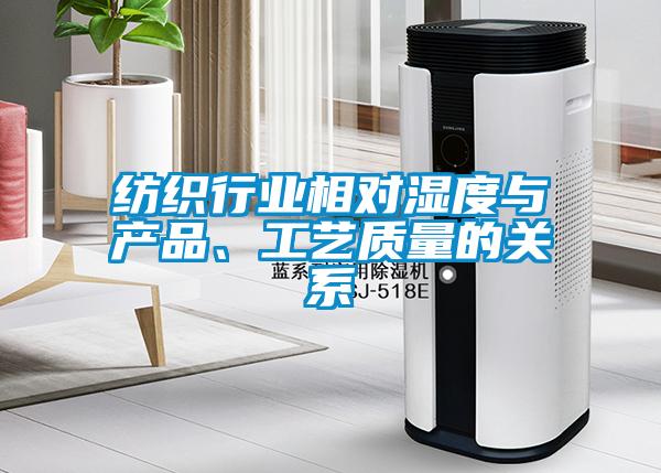 紡織行業(yè)相對濕度與產(chǎn)品、工藝質(zhì)量的關(guān)系
