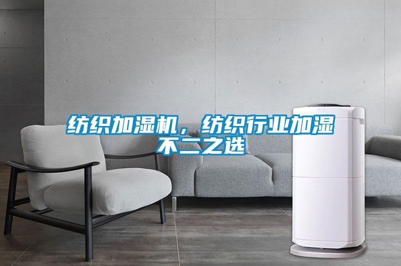紡織加濕機，紡織行業(yè)加濕不二之選