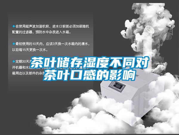 茶葉儲存濕度不同對茶葉口感的影響