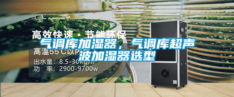 氣調庫加濕器，氣調庫超聲波加濕器選型