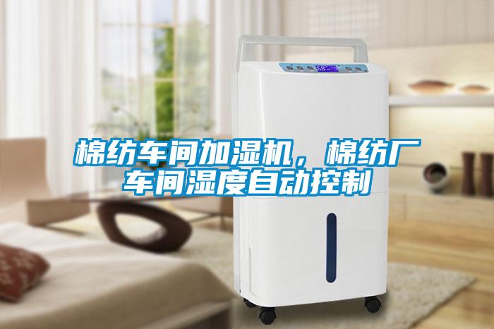 棉紡車(chē)間加濕機，棉紡廠(chǎng)車(chē)間濕度自動(dòng)控制