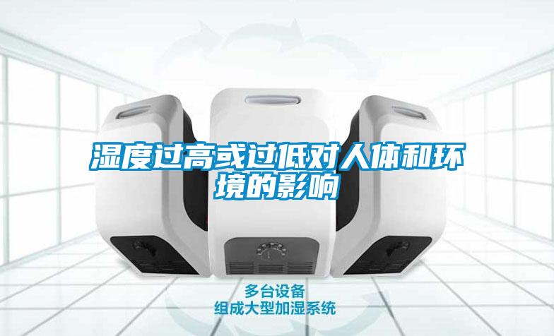 濕度過(guò)高或過(guò)低對人體和環(huán)境的影響