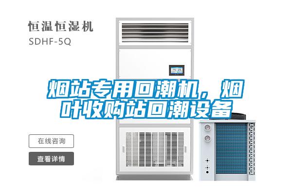 煙站專(zhuān)用回潮機，煙葉收購站回潮設備