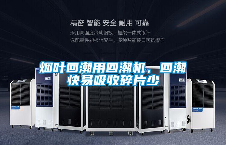 煙葉回潮用回潮機，回潮快易吸收碎片少