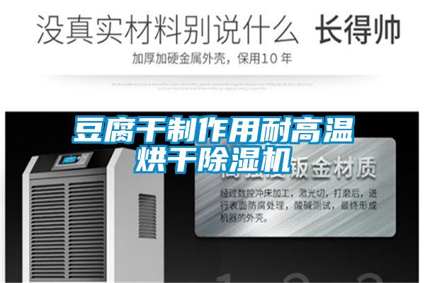 豆腐干制作用耐高溫烘干除濕機