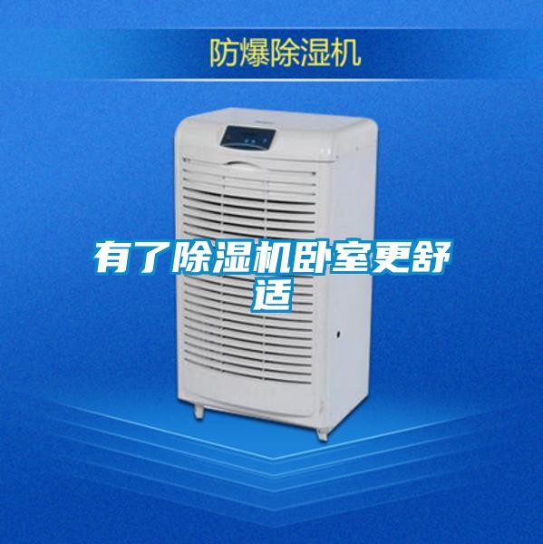 有了除濕機臥室更舒適