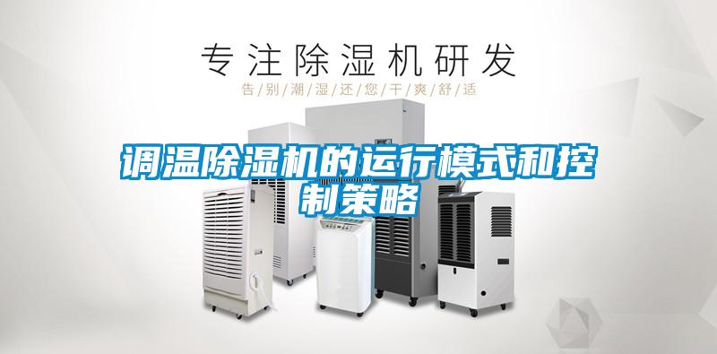 調溫除濕機的運行模式和控制策略