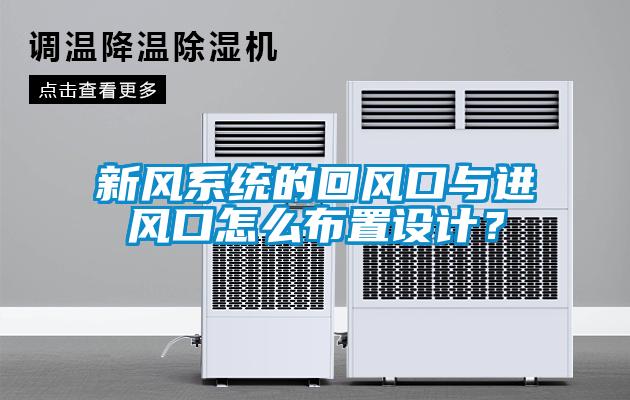 新風(fēng)系統的回風(fēng)口與進(jìn)風(fēng)口怎么布置設計？