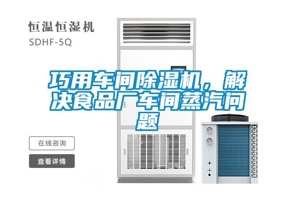 巧用車(chē)間除濕機，解決食品廠(chǎng)車(chē)間蒸汽問(wèn)題