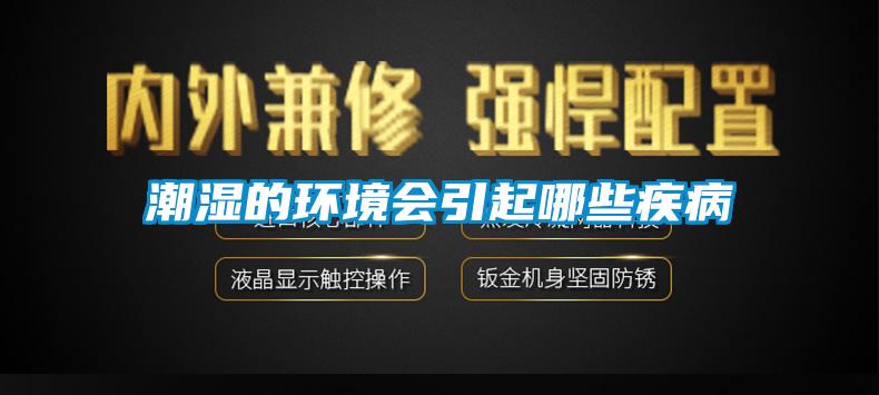 潮濕的環(huán)境會(huì )引起哪些疾病