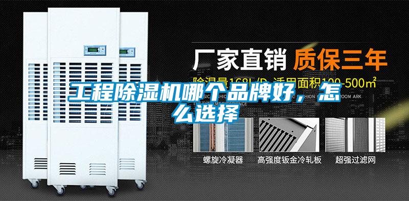 工程除濕機哪個(gè)品牌好，怎么選擇