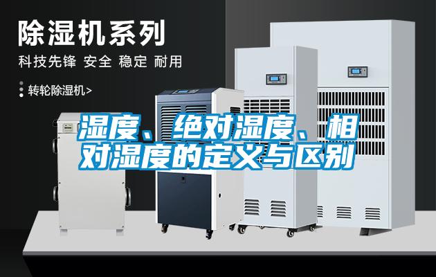 濕度、絕對濕度、相對濕度的定義與區別