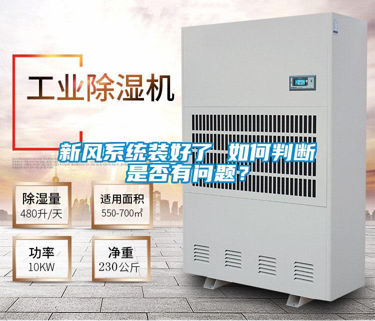 新風(fēng)系統裝好了 如何判斷是否有問(wèn)題？