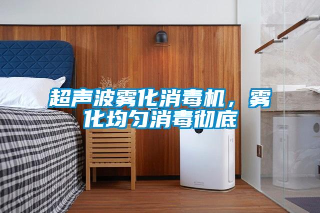 超聲波霧化消毒機，霧化均勻消毒徹底