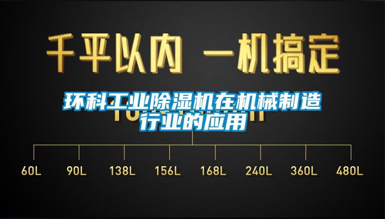 環(huán)科工業(yè)除濕機在機械制造行業(yè)的應用