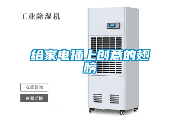 給家電插上創(chuàng  )意的翅膀