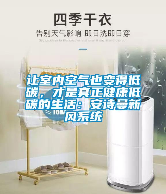 讓室內空氣也變得低碳，才是真正健康低碳的生活：安詩(shī)曼新風(fēng)系統