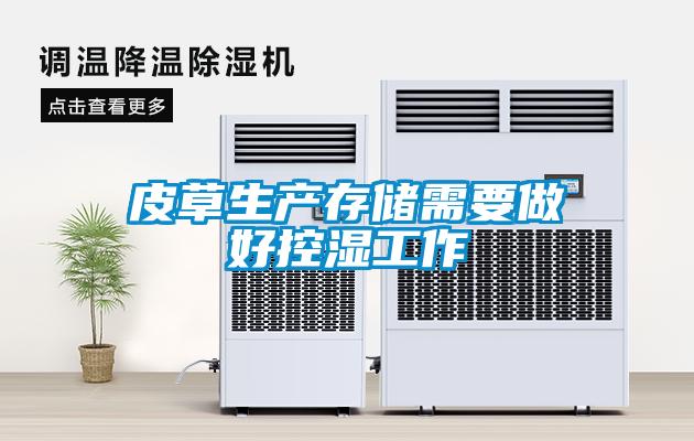 皮草生產(chǎn)存儲需要做好控濕工作